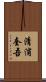 清浦奎吾 Scroll