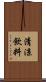 清涼飲料 Scroll