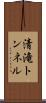 清滝トンネル Scroll