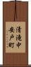 清滝中安戸町 Scroll