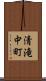 清滝中町 Scroll