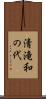清滝和の代 Scroll