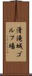 清滝城ゴルフ場 Scroll