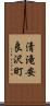 清滝安良沢町 Scroll