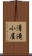 清滝小屋 Scroll