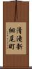 清滝新細尾町 Scroll