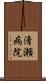 清瀬病院 Scroll