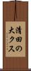 清田の大クス Scroll