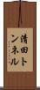 清田トンネル Scroll