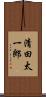 清田太一郎 Scroll