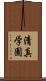 清真学園 Scroll
