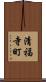 清福寺町 Scroll