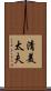 清美太夫 Scroll