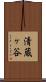 清蔵ヶ谷 Scroll