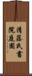 清藤氏書院庭園 Scroll