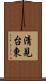 清見台東 Scroll