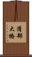 清部大橋 Scroll