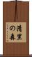 清里の森 Scroll