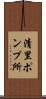 清里ポンプ所 Scroll