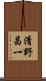 清野昌一 Scroll