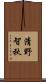 清野智秋 Scroll