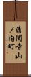 清閑寺山ノ内町 Scroll