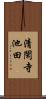 清閑寺池田 Scroll