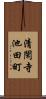 清閑寺池田町 Scroll