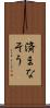 済まなそう Scroll