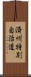 済州特別自治道 Scroll