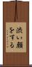 渋い顔をする Scroll