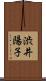 渋井陽子 Scroll