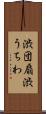 渋団扇 Scroll
