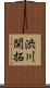 渋川開拓 Scroll