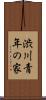 渋川青年の家 Scroll