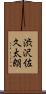 渋沢佐久太朗 Scroll