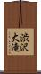 渋沢大滝 Scroll
