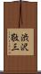 渋沢敬三 Scroll