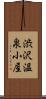 渋沢温泉小屋 Scroll