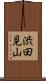 渋田見山 Scroll