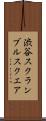 渋谷スクランブルスクエア Scroll