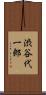 渋谷代一郎 Scroll