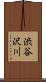 渋谷沢川 Scroll