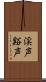 渓声 Scroll