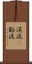 渓流(P) Scroll