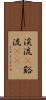 渓流(P) Scroll