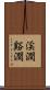 渓澗 Scroll