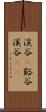 渓谷(P) Scroll