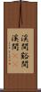 渓間 Scroll