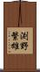 渕野繁雄 Scroll